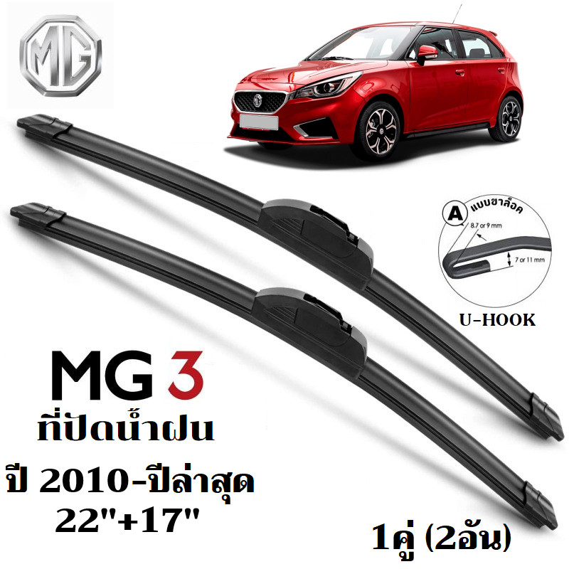ใบปัดน้ำฝน MG 3 MG3 ที่ปัดน้ำฝน เอ็มจี ที่ปัดน้ำฝน กระจก ด้านหน้า รถยนต์ ชิ้น พร้อมส่ง