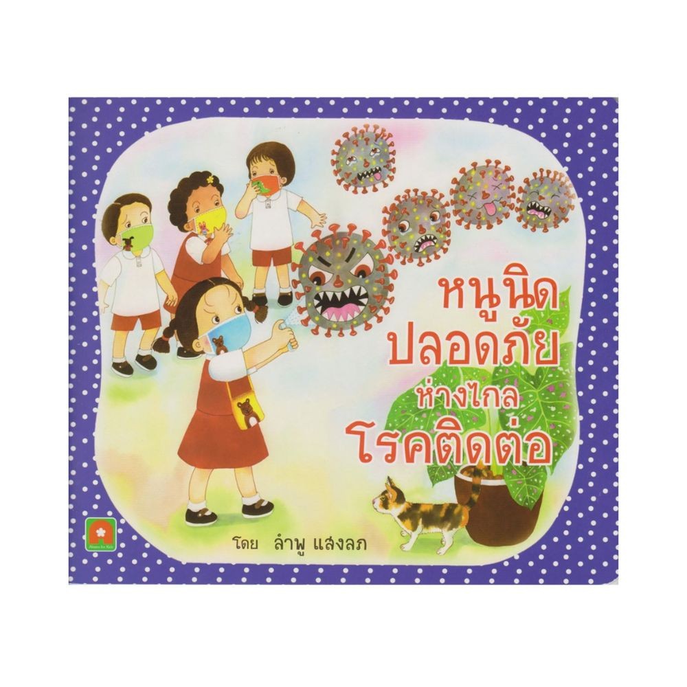 B2S หนังสือนิทาน หนูนิดปลอดภัยห่างไกลโรคติดต่อ (ปกอ่อน)