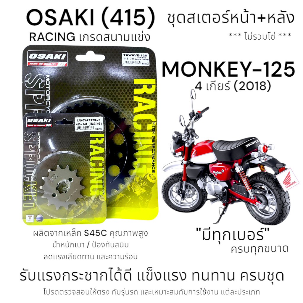 OSAKI (415) Racing ชุดสเตอร์ MONKEY-125 4เกียร์ (2018) สเตอร์หน้า-หลัง ของแท้  แข็งแรง ทนทาน น้ำหนัก