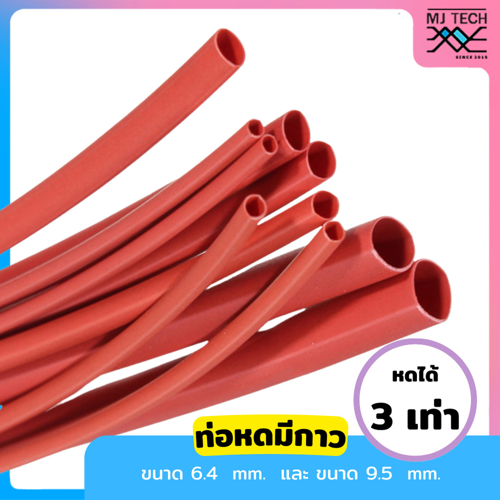 ท่อหดมีกาว สีแดง ขนาด 6.4 มม / 9.5 มม หดได้ 3 เท่า สายยาว (1 เมตร ) ราคา ถูกที่สุด ดีลบีเคเค