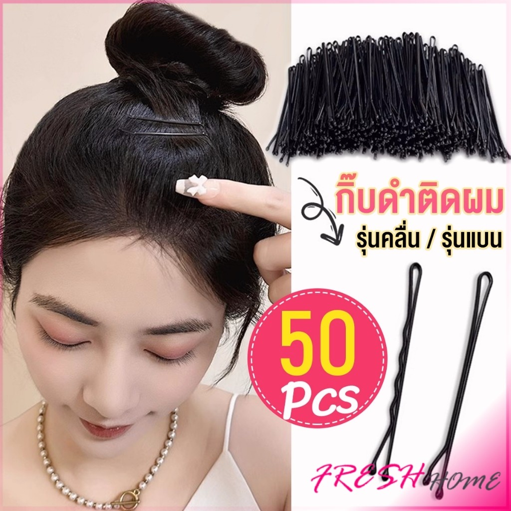 Fresh กิ๊บดำ 50 ชิ้น กิ๊บดำติดผม ทรงผมเรียบง่ายคลิปเล็ก วัสดุดีเยี่ยม hair clip