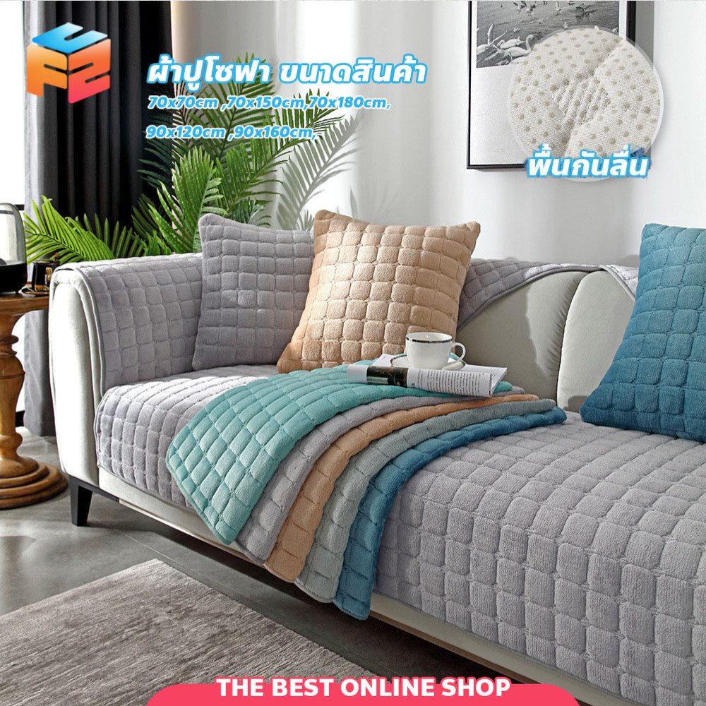 F2C ผ้าปูโซฟา แบบหนา  สไตล์นอร์ดิก  กันฝุ่น กันลื่น มีให้เลือกหลายขนาด