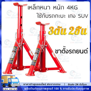 ขาตั้งรถยนต์ 2 ตัน 3ตัน(จำนวน 1 คู่) ขาตั้งสามขา แม่แรงสามขา…