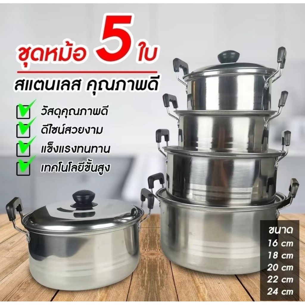 หม้อ พร้อมฝาปิด ชุดหม้อทำครัว ชุดหม้อต้ม หม้อเอนกประสงค์ ใช้กับเตาไฟฟ้าได้  ซม สแตนเลส ชุดหม้อสแตนเลส 5 ใบ