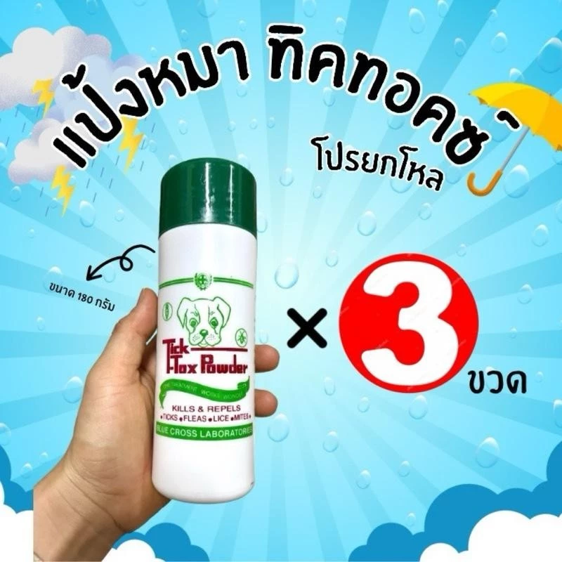 3ขวด แป้งหมา แป้งโรยตัวหมาแมว Tick Tok powder ขนาด180g แป้งโรยเห็บหมัด แป้งกำจัดเห็บหมัด สุนัข แมว และสัตว์ปีก แป้งโรยมด