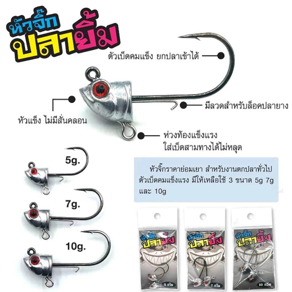 หัวจิ๊กปลายิ้ม หัวจิ๊ก ตัวเบ็ดแข็ง ทนทาน ขนาด 3.5,5,7,10กรัม By.AnLure
