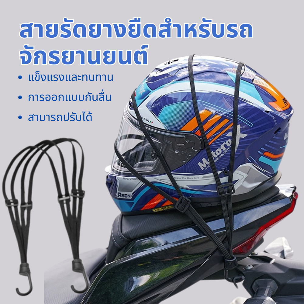 Motorcycles Helmet Rope เชือกยางรัดหมวกกันน็อค แบบยืดหยุ่น สําหรับรถจักรยานยนต์ 60cm 90cm สายยางยืดยางยืดสำหร สายรัดหมวก