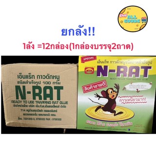 N-RAT (ยกลัง=12กล่อง) กาวดักหนูเอ็นแร็ท (1กล่องบรรจุ 2ถาด) ชนิดถาดสำเร็จรูป