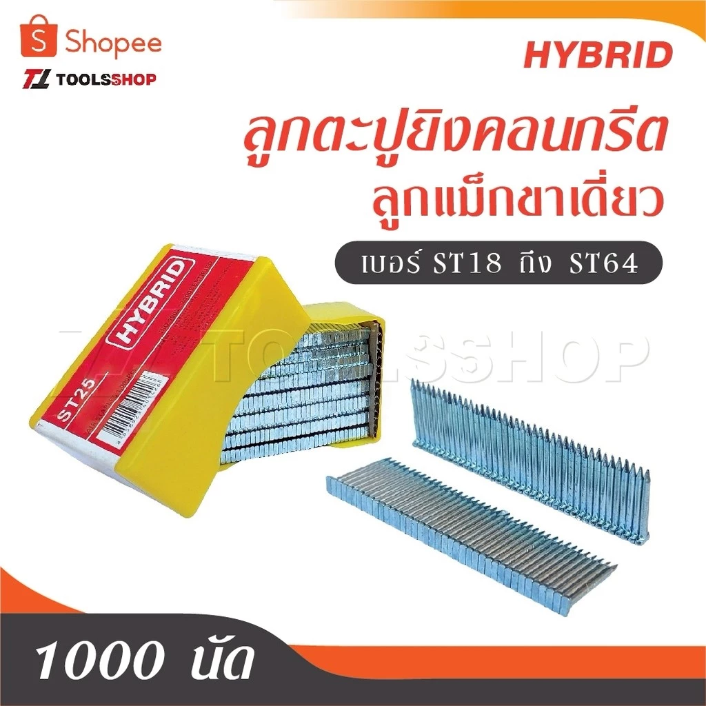 HYBRID ไฮบริด ลูกตะปูยิงคอนกรีต ลูกแม็กขาเดี่ยว ทุกเบอร์ st ST18 ถึง ST64 บรรจุ 1000 นัด