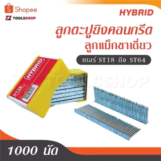 HYBRID ไฮบริด ลูกตะปูยิงคอนกรีต ลูกแม็กขาเดี่ยว ทุกเบอร์ st ST18 ถึง ST64 บรรจุ 1000 นัด