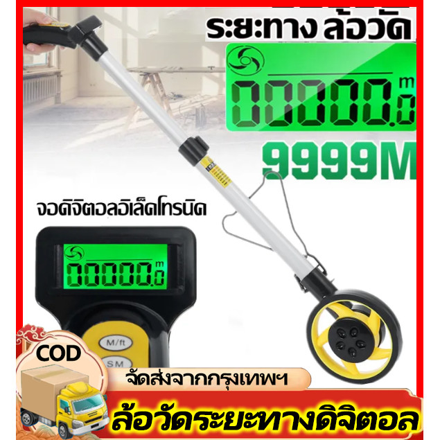 ล้อวัดระยะทาง Digital ล้อวัดระยะ ล้อวัดระยะทางดิจิตอล วงล้อวัดระยะ ล้อวัดระยะทางแสดงผลเป็นตัวเลขระบบดิจิตอล