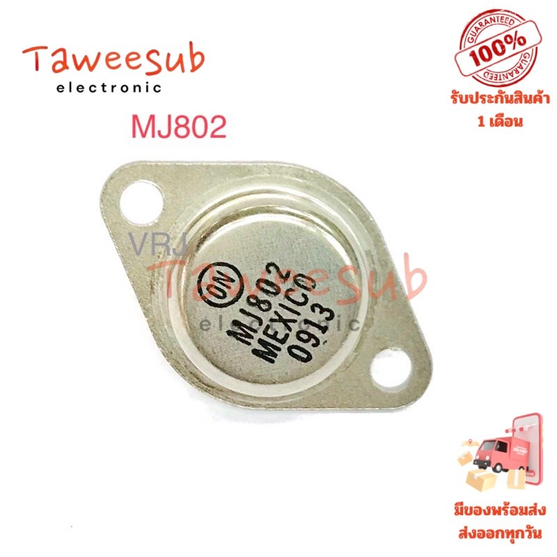 Transistor MJ802 แท้ NPN 200W 100V 30A สำหรับการใช้งานวงจรขยายเสียง
