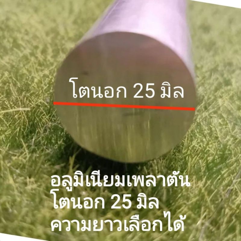 อลูมิเนียมเกรด6063 เพลาตัน โตนอก 25 มิล  ยาว10-40 cm. เหมาะงานกลึง cnc งานทั่วไป ความยาวเลือกได้