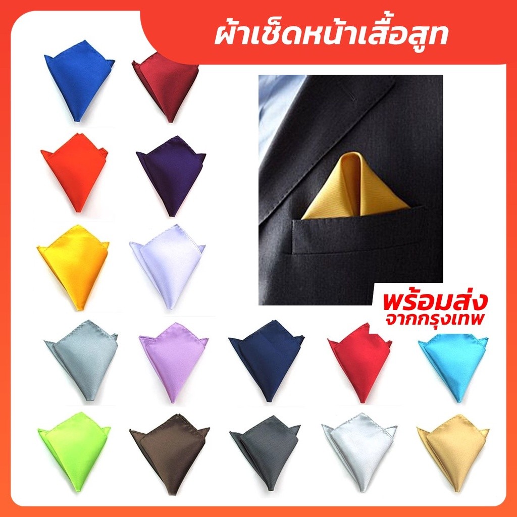ผ้าเช็ดหน้าเสื้อสูท สีพื้น ผ้าเช็ดหน้าสำหรับใส่เสื้อสูท ผ้าซาติน (โพลีเอสเตอร์)-Outlet Store