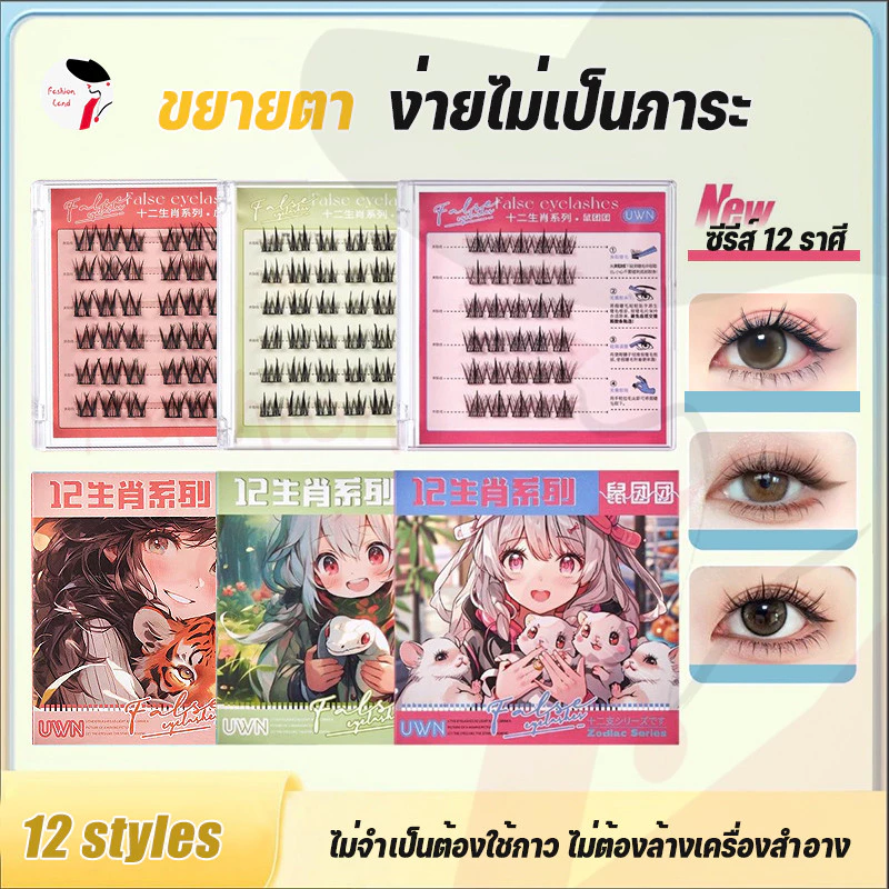 ซีรีส์ 12 นักษัตร ขนตาปลอม 3D ไม่ต้องใช้กาว มีกาวในตัว ขยายตา ติดทน ใช้ซ้ำได้ เหมาะสำหรับมือใหม่ 30/36 ช่อ/กล่อง