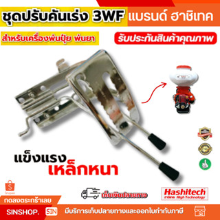 อะไหล่ ชุดดันเร่ง ไกรเร่ง ชุดก้านยกลิ้น เครื่องพ่นลม F30 พ่น…