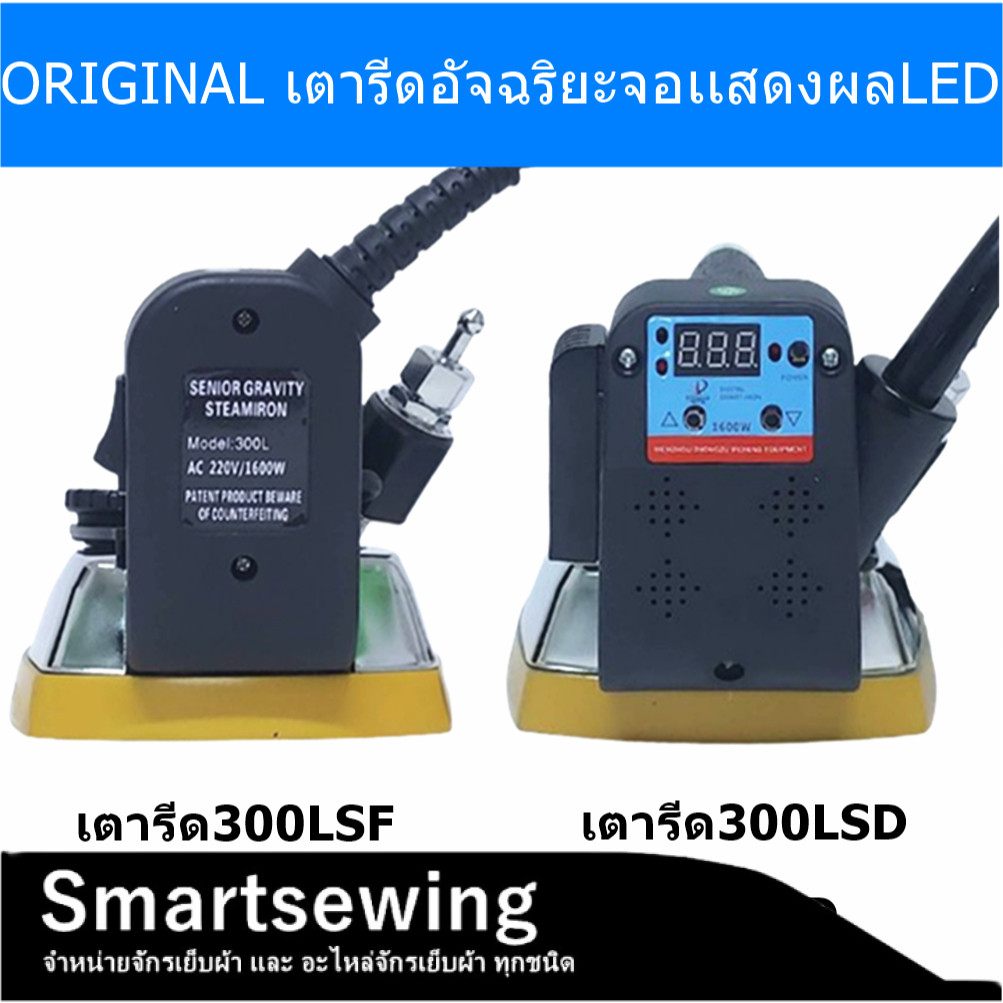 ORIGINAL เตารีดอัจฉริยะจอเเสดงผลLED เตารีดไอน้ำอุตสาหกรรม เตารีดหน้าทอง ขนาดหน้ากว้าง138mm(เปิดฝาหน้