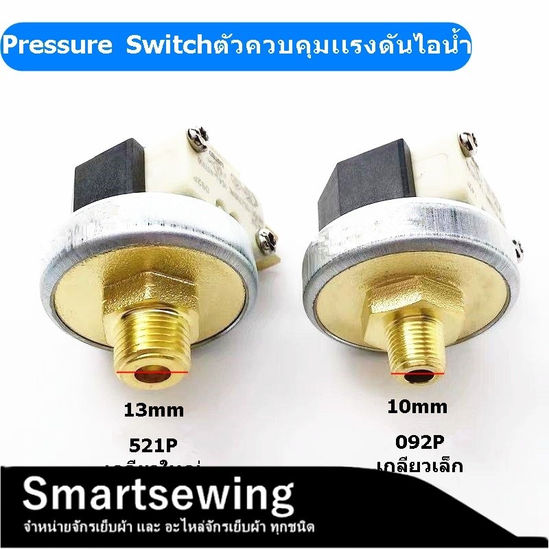 Pressure Switch ตัวควบคุมเเรงดันไอน้ำ 521P เกลียวใหญ่/092P เกลียวเล็ก สำหรับเตารีดไอน้ำหม้อต้มอุตสาหกรรม
