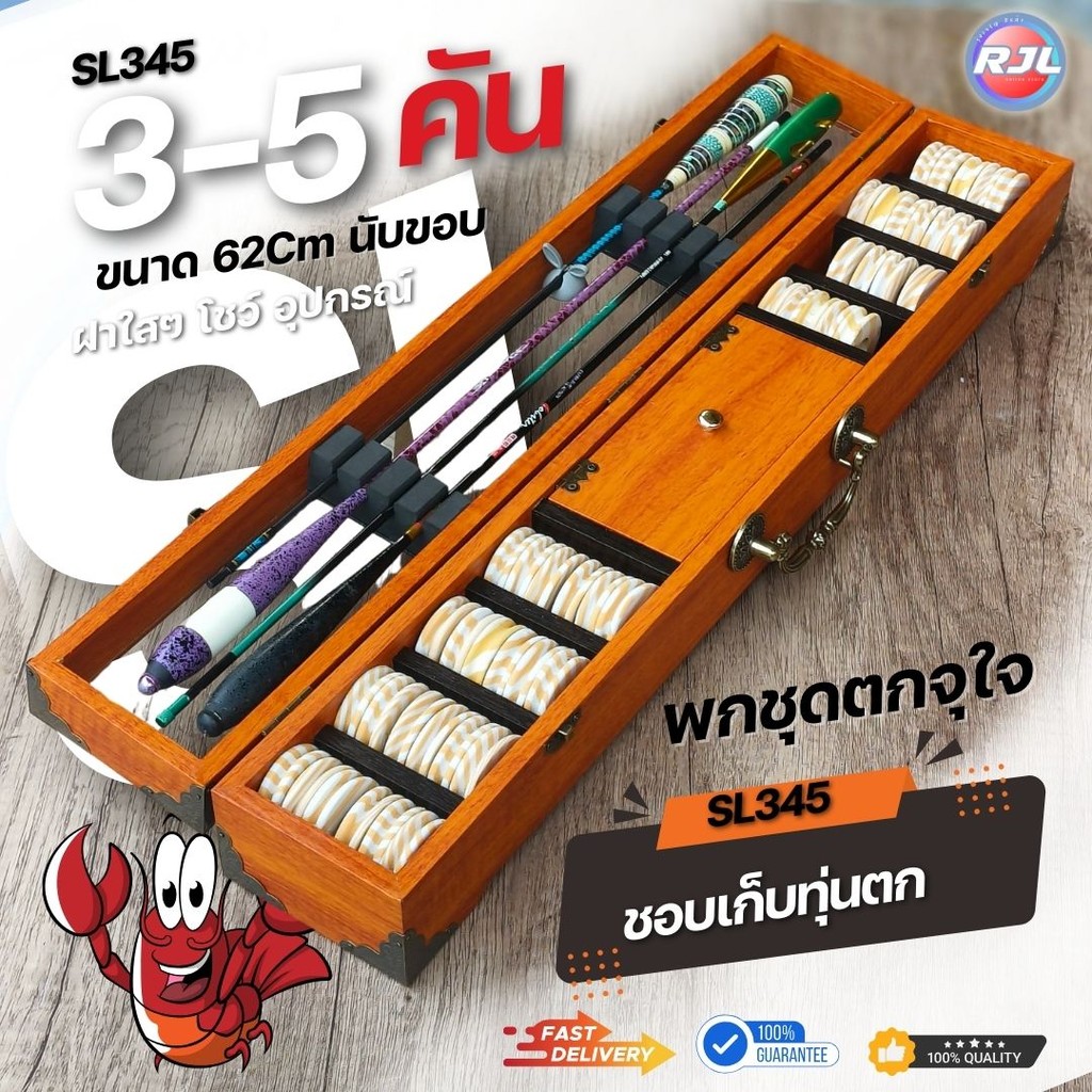 กล่องอุปกรณ์ตกกุ้ง ทรงสูง งานไม้แท้ 3-5คัน รหัส SL345 ขนาดมาตรฐาน 61.5Cm หลากหลายสี ให้เลือก สวยๆ