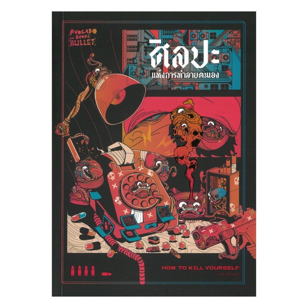 นายอินทร์ หนังสือ ศิลปะแห่งการทำลายตนเอง ราคา ถูกที่สุด ดีลบีเคเค