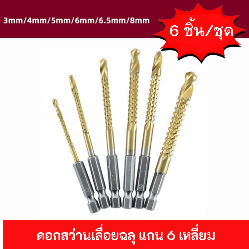 ดอกสว่านเลื่อยไม้ ดอกสว่านเจาะฉลุ ดอกเจาะไม้ฉลุ ดอก 2in1 เป็นดอกสว่านและใบเลื่อยฉลุ แกน 6 เหลี่ยม
