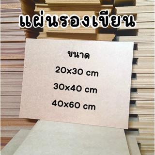 แผ่นรองเขียน ไม้ MDF 3 ขนาด พร้อมส่ง