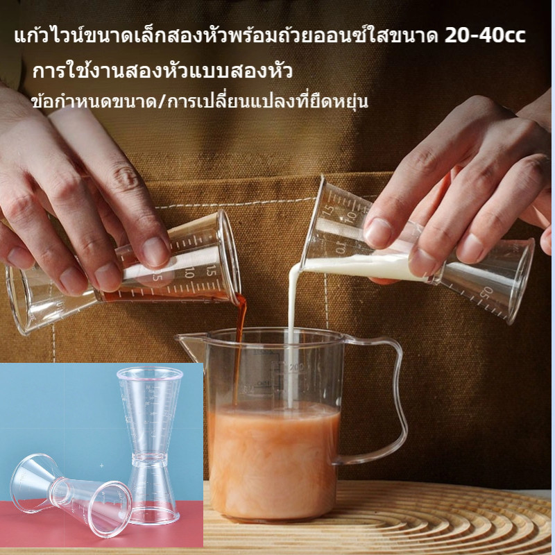 เครื่องมือบาร์เทนเดอร์แก้วไวน์ขนาดเล็กสองหัว ออนซ์ ถ้วยชานม ถ้วยตวงพร้อมสเกล ถ้วยออนซ์โปร่งใส20-40cc