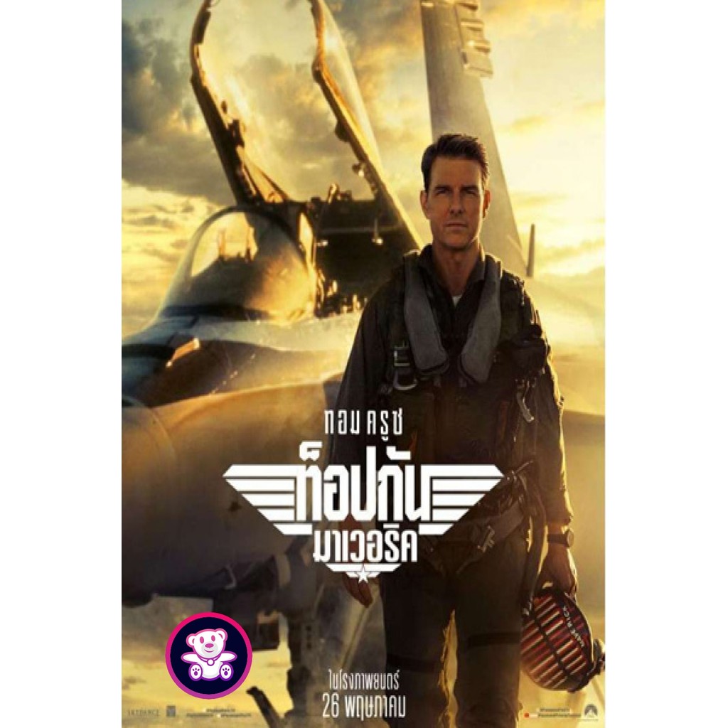 DVD Top Gun 2 Maverick (2022) ท็อปกัน 2 มาเวอริค