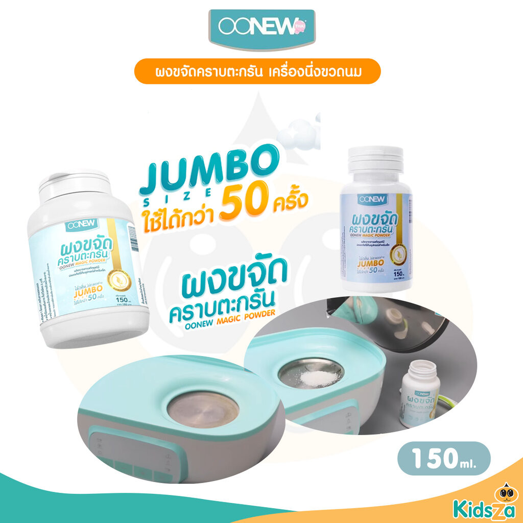 Oonew ผลิตภัณฑ์ขจัดคราบถาดเครื่องนึ่ง ขวดนม ผงขจัดคราบตะกรัน ผงขจัดคราบเครื่องนึ่ง Magic Powder 150 