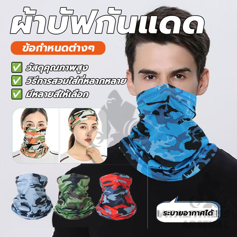 ผ้าบัฟกันแดด ผ้าบัฟคลุมหน้า ขับมอเตอร์ไซค์ กันฝุ่น กันUV หายใจสะดวก ใช้กิจกรรมกลางแจ้ง ขี่จักรยาน