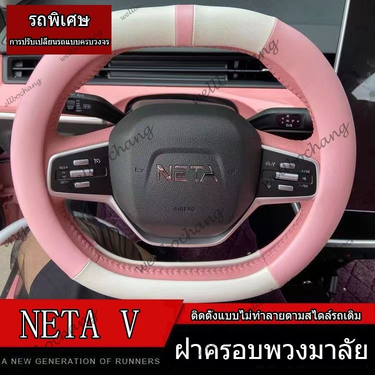 NETA V / NETA V ii อะไหล่รถยนต์ฝาครอบพวงมาลัยสวมใส่ภายในรถ Anti-Slip Handle Cover ฝาครอบป้องกันสําหร