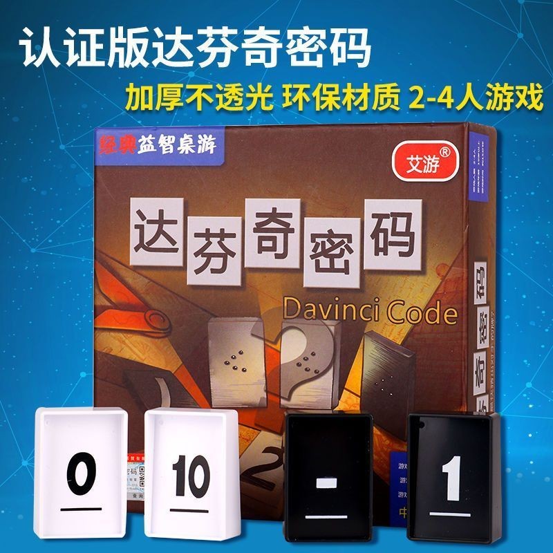 Da Vinci Code Board Game 2 ผู้เล่นผู้เล่นสองคนเด็กคู่แม่ลูกของเล่นเพื่อการศึกษาผู้ใหญ่เกมปาร์ตี้ยามว