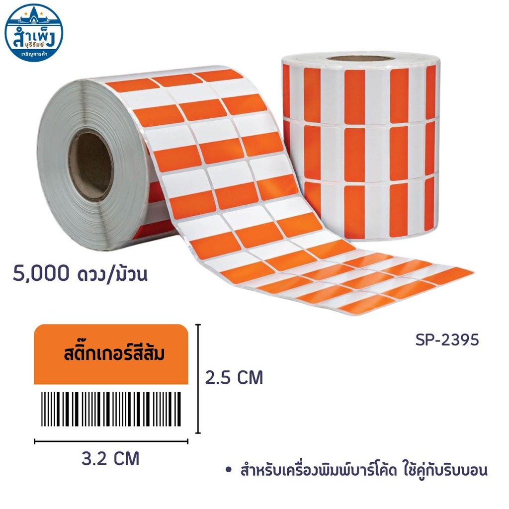 สติ๊กเกอร์บาร์โค้ด ขาว-ส้ม 5000 ดวง 3.2Cm*2.5Cm.(SP-2395)