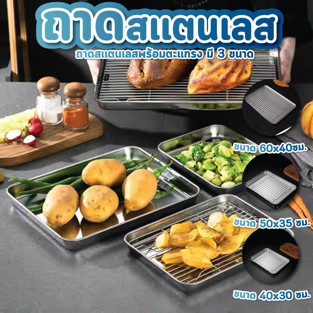 ถาดสเตนเลส พร้อมตะแกรง มี 3 ขนาด งานเกรดA ฮิปโป ขนาด 40*30 ซม, 50*35 ซม., 60*40 ซม. ตะแกรงสแตนเลส พร