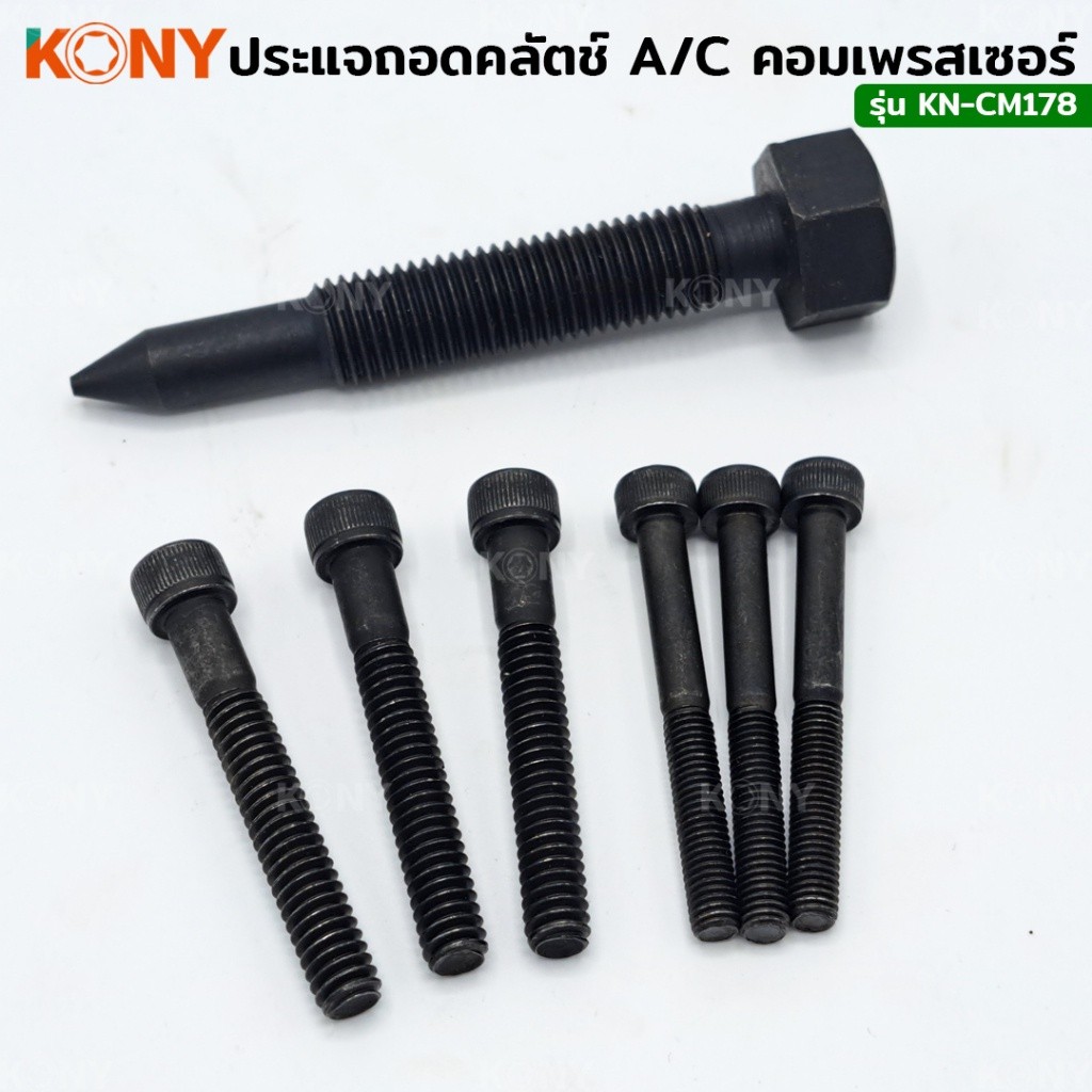 TT.TOOLS NT KONY ประแจถอดคลัตช์  ถอดครัชคอมแอร์ KN-CM178 พร้อมส่งที่ไทย TOOLS ราคา ถูกที่สุด ดีลบีเคเค แกลเลอรีภาพที่ 5