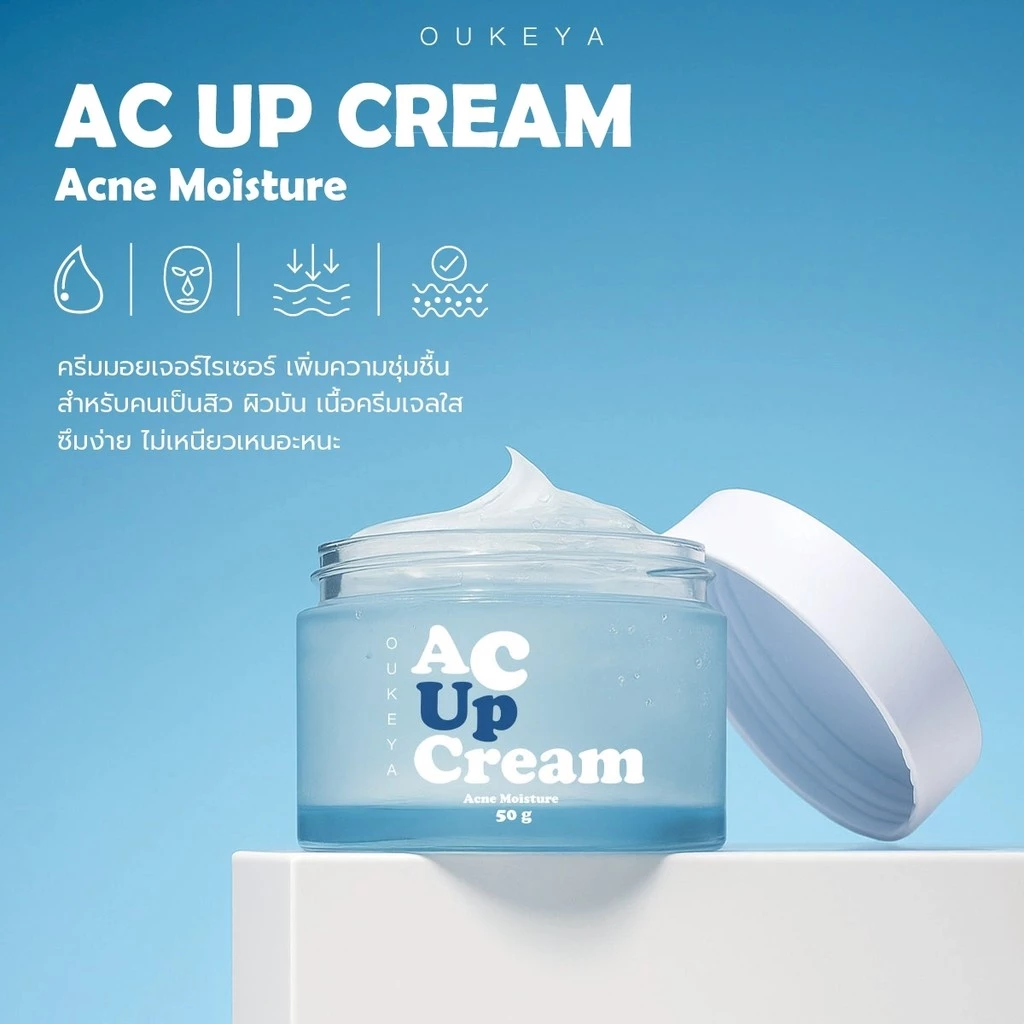 OUKEYA AC UP CREAM โอกิยะ แอค อัพ ครีมมอยเจอร์ไรเซอร์ เพิ่มความชุ่มชื้น สำหรับคนเป็นสิว เนื้อเจลใส ไม่เหนียวเหนอะหนะ
