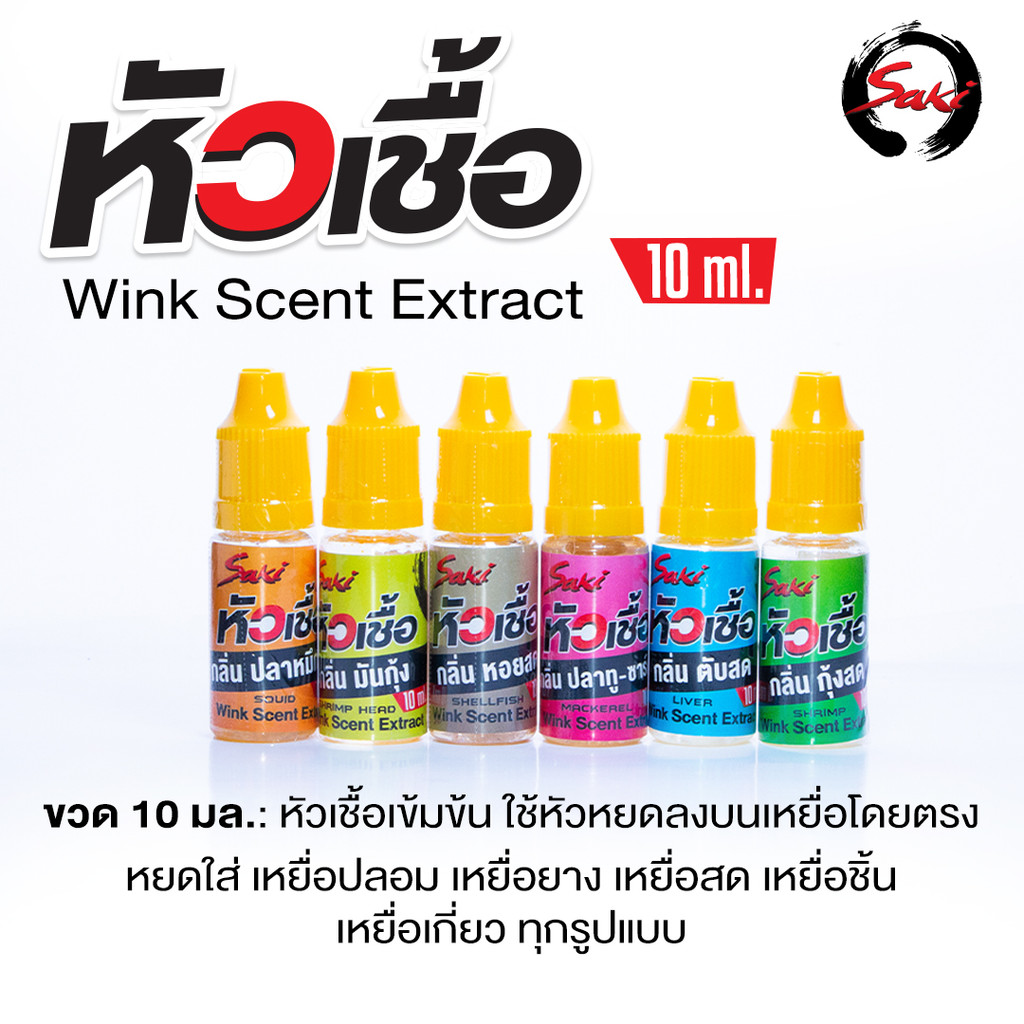 หัวเชื้อตกปลา กุ้ง หมึก WINK ใช้สำหรับผสมกับน้ำ หรือใช้หมักเหยื่อ ใช้ตกเหยื่อปลอม เหยื่อยาง เหยื่อสด รูปที่ 8