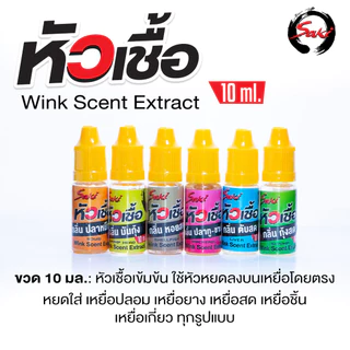 หัวเชื้อตกปลา กุ้ง หมึก WINK ใช้สำหรับผสมกับน้ำ หรือใช้หมักเหยื่อ ใช้ตกเหยื่อปลอม เหยื่อยาง เหยื่อสด
