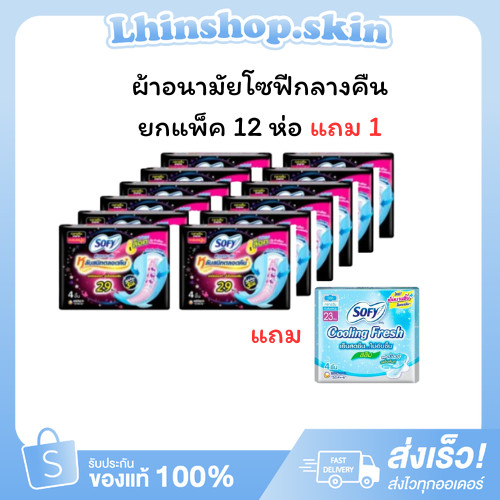 (ยกแพ็ค)ผ้าอนามัย แบบมีปีก โซฟี 29 ซม. (12+1) 1ห่อ/4ชิ้น