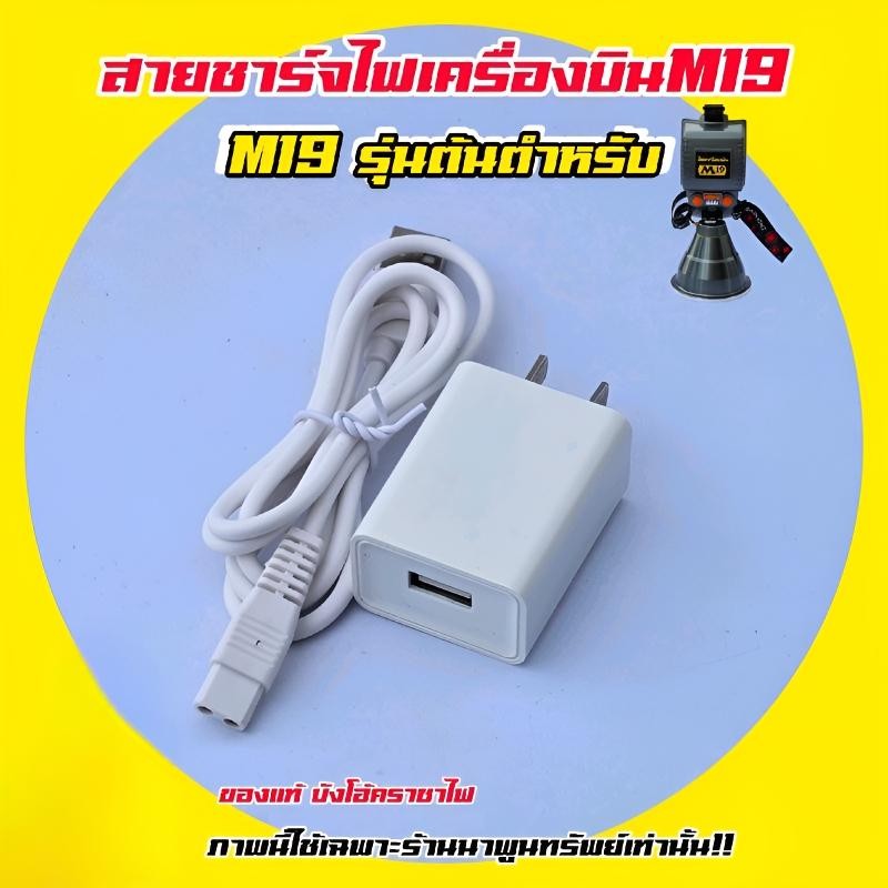 สายชาร์จไฟฉายคาดหัว M19  ฟฉายเครื่องบิน m77