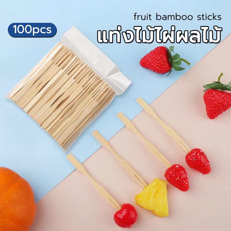 ส้อมจิ้ม ส้อมจิ้มผลไม้ ไม้ไผ่ (1แพ็ค100ชิ้น)