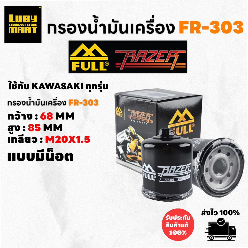 กรองน้ำมันเครื่องFull Razer รหัส FR-303 สำหรับ KAWASAKI
