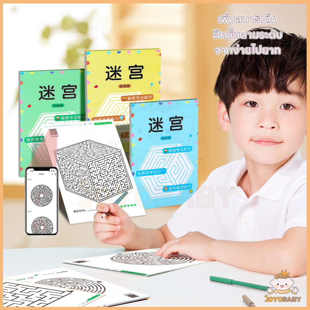 JOYOBABY หนังสือเขาวงกต ของเล่นเสริมการเรียนรู้ ออกแบบเขาวงกต ของเล่นเสริมพัฒนาการเด็ก ฝึกสมาธิ เขาวงกต