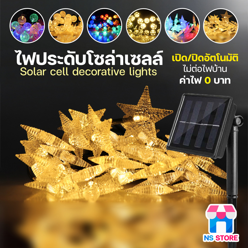 ไฟตกแต่งสวน ไฟประดับโซล่าเซลล์ 30 LED สีวอร์ม/สีสลับ ไฟคริสต์มาส Christmas light Solar Cell