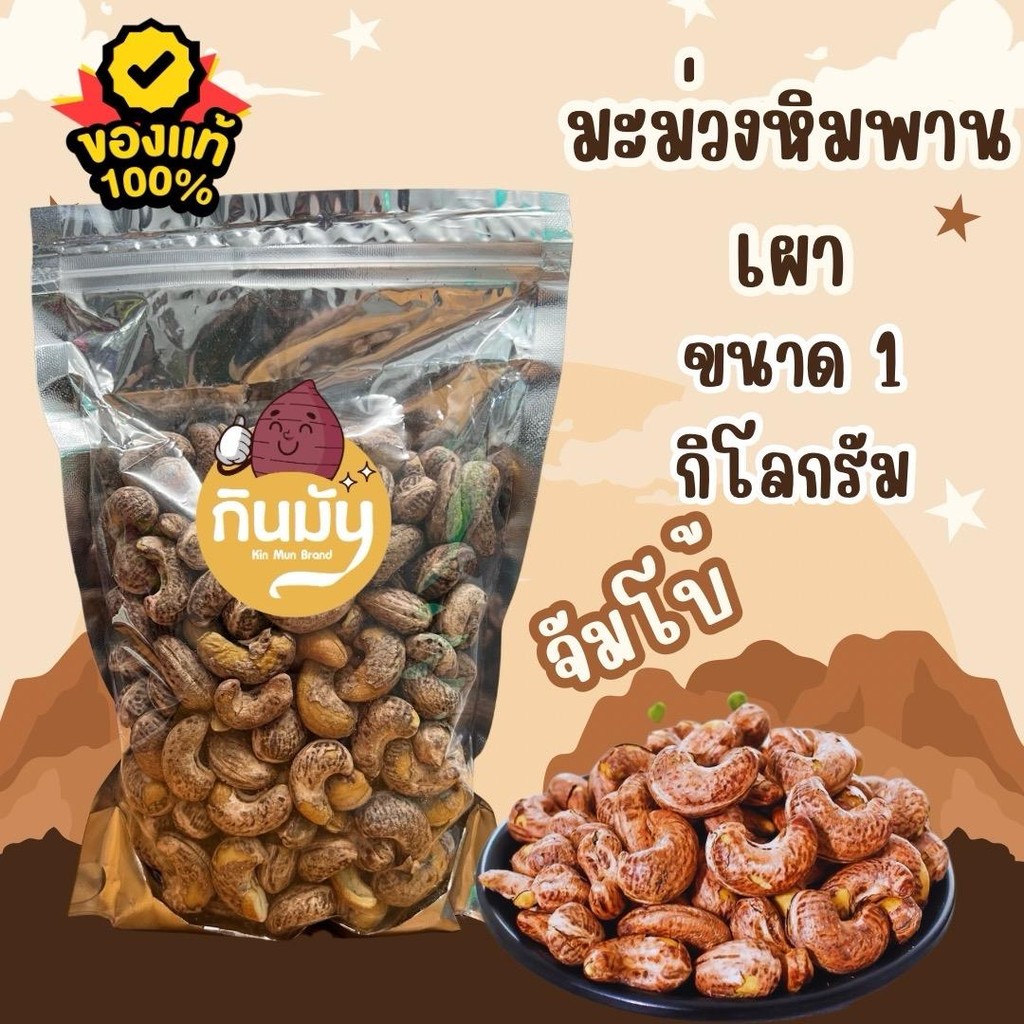 มะม่วงหิมพานต์เผา A180 ไซส์จัมโบ้ เม็ดใหญ่ ขนาด = 1 กิโลกรัม