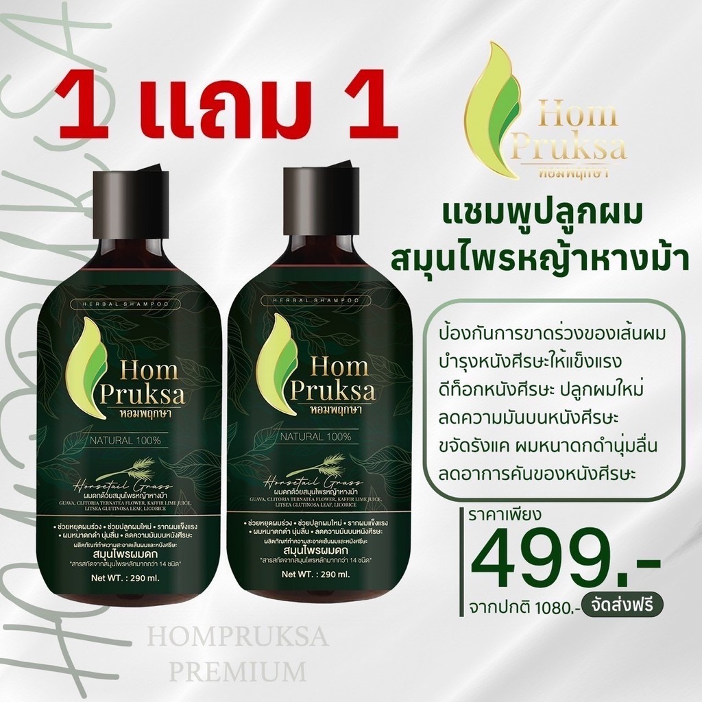 เก็บโคดในไฟล์ 100  (Hom Pruksa) แชมพูปลูกผม 290ml. เซรั่มปลูกผม ผมดก  สูตรสมุนไพรหลักมากกว่า 14 ชนิด หญ้าหางม้า