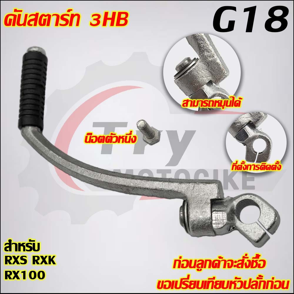 คันสตาร์ท RXS RXK RX100 รหัส  3HB G18