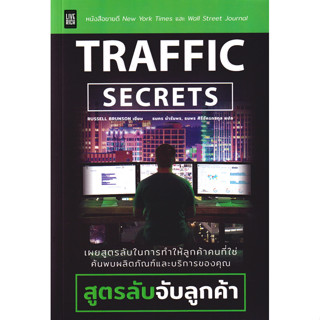 Se-ed (ซีเอ็ด) : หนังสือ Traffic Secrets : สูตรลับจับลูกค้า