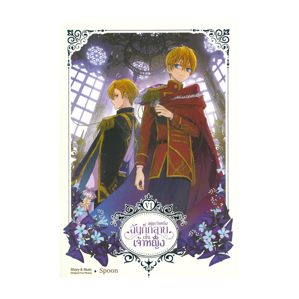 นายอินทร์ หนังสือ อยู่มาวันหนึ่ง ฉันก็กลายเป็นเจ้าหญิง เล่ม 6