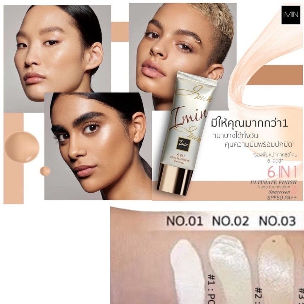 IMIN รองพื้น ไอมิน กันน้ำ กันเหงื่อ กันแดด SPF30